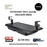 ราคา AIDATA ที่วางคีย์บอร์ด แบบหนีบโต๊ะ ปรับระดับได้ มีลิ้นชัก รุ่น KB-5011 (1729732039889226700)
