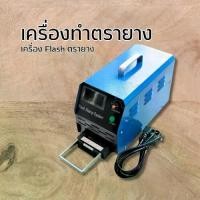 ราคา เครื่องทำตรายาง Flash ตรายาง หมึกในตัว ระบบแฟลชสแตมป์ เฉพาะเครื่อง (1731796926281910538)