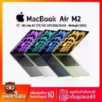 ราคา MacBook Air M2 2023 (15", RAM 8GB, 256GB) ประกัน 1ปีเต็ม สีสวยสะกดตา (1730858372087384745)