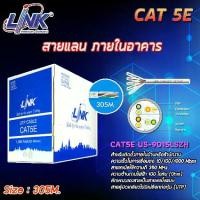ราคา Link สายแลน US-9015LSZH CAT 5E (ภายในอาคาร) ยาว 305M. สีขาว (1731453967967292259)