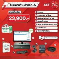 ราคา โปรแกรมขายหน้าร้าน POS ครบเซต Onepointofsale พร้อมเครื่อง EDC, สแกนเนอร์, เครื่องพิมพ์, ลิ้นชักเก็บเงิน (1731247647501354409)