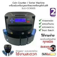 ราคา SCHLONGEN Coin Counter & Sorter Machine เครื่องนับเหรียญ คัดแยกเหรียญ นับเงิน #SLG-CC9005 ประกันศูนย์ 2 ปี (1729743682052131261)