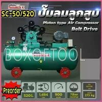 ราคา stepfashop ปัจจุบัน ปั๊มลม 520 ลิตร+มอเตอร์ 5HP/220V Hitachi SOMAX Piston Air Compressor Litre (1730514085126178944)