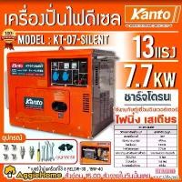 ราคา SweetStreet ปัจจุบัน KANTO เครื่องปั่นไฟ รุ่น KT-D7-SILENT 13แรงม้า 7700วัตต์ (กุญแจสตาร์ท) แบบเก็บเสียง DIESEL GENERATOR ปั่นไฟ ดึเซล เครื่องกำเนิดไฟ จัดส่งทั่วประทศไทย (1730878219078962069)