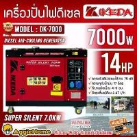 ราคา FlavorfulField แบบพกพา IKEDA เครื่องปั่นไฟดีเซล รุ่น DK-7000 7000 วัตต์ 14แรงม้า ตู้เก็บเสียง ( กุญแจสตาร์ท ) เครื่องยนต์ 4จังหวะ เครื่องกำเนิดไฟ generator จัดส่งฟรีKERRY (1730856063967529368)