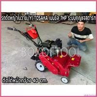 ราคา undeteshop ความคงทน รถตัดหญ้าใบวาย (Y) TOSAKA เบนซิล 7HP ระบบกุญแจสตาร์ท ตัดได้หน้ากว้าง 40 cm. (1730514254072088650)