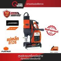 ราคา Pumpkin พัมคิน สว่านแท่นแม่เหล็กถาวร 1,600 วัตต์/50187 (1730040073617050370)