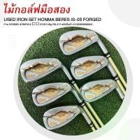 ราคา IRON SET HONMA BERES IS-05 FORGED ก้าน HONMA ARMRQ 8 ☆☆ STAR 48g FLEX R รหัสสินค้า 2100369398942 (1732021549806225841)