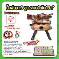 ราคา DelectableDrive ความคงทน ปั๊มพ่นยา 3 สูบ ระบบอัตโนมัติ 1" ตราเพชร รุ่น TS51E ล่าง เต่า เครื่อง ดาว (1730988126173039142)