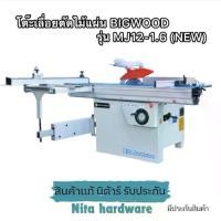 ราคา โต๊ะเลื่อยวงเดือนสไลด์12นิ้ว300มิล ยี่ห้อBIGWOOD(บิ๊กวู้ด)รุ่นMJ12-1.6(NEW)มีประกันและบริการหลังการขาย (1730947139069512362)
