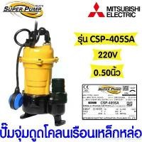 ราคา Rodneyshop258 ความคงทน *โค้ดส่งฟรี* ปั๊มน้ำ ปั๊มจุ่มดูดโคลนเรือนเหล็กหล่อ มิตซูบิชิ (MITSUBISHI) รุ่น CSP-405SA 1/2แรง ท่อ 0.50 นิ้ว ของแท้100% (1731407391865146245)