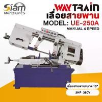 ราคา เครื่องเลื่อยสายพาน MODEL: UE-250A MANUAL 4 SPEED เลื่อยสายพานขนาด 10” (1731272251108656939)