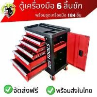ราคา ตู้เครื่องมือ 6ลิ้นชัก พร้อมเครื่องมือช่าง184 ชิ้น มีล้อเลื่อน4ล้อTOOL CART WITH 184PCS TOOLS IN 6 DRAWERSพร้อมส่งในไทย (1730843701477673134)