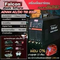 ราคา ตู้เชื่อมทิก เครื่องเชื่อมอาร์กอน Falcon ADVAN AC/DC TIG 200DP ตู้เชื่อม ตู้เชื่อมอาร์กอน (1729620315882358787)