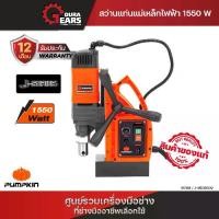 ราคา Pumpkin พัมคิน สว่านแท่นแม่เหล็กไฟฟ้า 1,550 วัตต์ J-MD3503V/50188 (1730241183625743106)