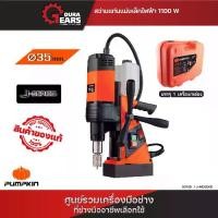 ราคา PUMPKIN สว่านแท่นแม่เหล็กไฟฟ้า J-MD3500/50139 (1730240851747310338)