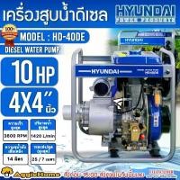 ราคา [ผ่อน0%] HYUNDAI ปั๊มสูบน้ำ ดีเซล รุ่น HD40DE กำลัง 10HP / ขนาด 4 นิ้ว (กุญแจสตาร์ท/เชือกดึง) เครื่องยนต์ 4 จังหวะ ปั๊มน้ำ (1730393126923831877)
