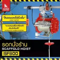 ราคา รอกไฟฟ้า รอกนั่งร้าน ติดตั้งง่าย สายสลิงยาว รุ่น SF800 SUMO (1730410201379867552)