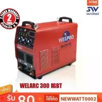 ราคา ตู้เชื่อม Welpro #WELARC-300 (1730068852773522299)