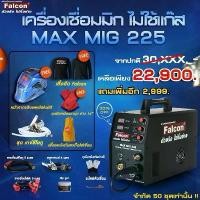 ราคา ตู้เชื่อม เครื่องเชื่อม FALCON MAX MIG 225 เครื่องเชื่อมซีโอทู (โปรโมชั่นสิ้นสุด30/4/68) (1729620292362405891)