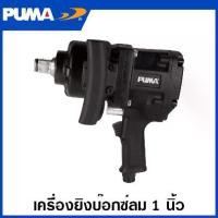 ราคา PUMA บล็อคลม 1 นิ้ว ระบบ Twin Hammer รุ่นงานหนัก รุ่น AT-5186PX ( Air Impact Wrench ) เครื่องยิงบ๊อกซ์ลม เครื่องยิงลูกบล็อก (1729759214273202481)