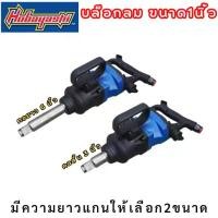ราคา zqrvbxSHOP36 คุณภาพรับประกันได้ HOBAYASHI บล็อกลม 1 นิ้ว มี2รุ่น แกนยาว 6 นิ้ว และ แกนสั้น 3 นิ้ว สำหรับงานหนักมากๆ แรงบิด 1600-2400 Nm (1731762536923891796)