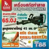 ราคา SUMO เครื่องสกัดทำลาย 65 จูล รุ่น T85 SUMOแรงกระแทก 65J มอเตอร์ 1800W TOMTOOLS (1729955039145986123)