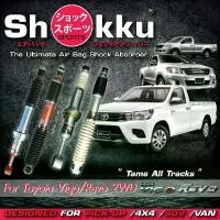 ราคา Shokku Sports โช๊คอัพระบบถุงลม รถรุ่น Toyota Revo/Vigo ตัวเตี้ย (คู่หน้า+คู่หลัง) (1729640941869304569)