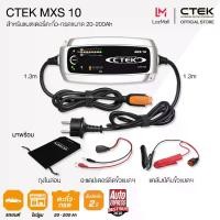 ราคา จัดส่งจากกรุงเทพฯ ที่ชาร์จแบตเตอรี่อัจฉริยะ CTEK MXS 10 (1731287279051048594)