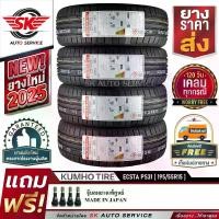 ราคา KUMHO ยางรถยนต์ 195/55R15 (ล้อขอบ 15) รุ่น ECSTA PS31 4 เส้น (ยางใหม่กริ๊ปปี 2025)+ประกันอุบัติเหตุ (1731278268314977751)
