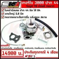 ราคา Baijingting'Shop คุณภาพรับประกันได้ ประกันทุกกรณี 4 เดือน เทอร์โบ ดีเซล SKS ศรีโกศักดิ์ D MAX ดีแมก 3000 ไส้ 04 ปาก 44 ใบบิลเลต รับบูส 60 ปอนด์ (1730352725964065284)