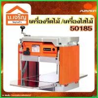 ราคา antiamshop ความคงทน PUMPKIN เครื่องรีดไม้(เครื่องไสไม้) 12นิ้ว รหัส 50185 รับประกันศูนย์พัมคิน 6 เดือน ที่ จับ มือ ถือ มอเตอร์ไซค์ เวฟ 125 บังลม scoopyindonesia (1730636678486199199)