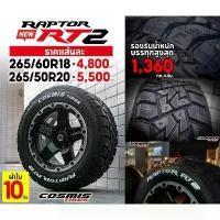 ราคา ยาง Cosmis rt02 265/60-18 265/50-20 สายบู๊ พร้อมลุย ทนทาน พันธุ์แกร่ง ราคาต่อ สี่เส้น (1731317976102766322)