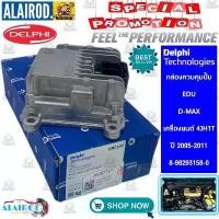 ราคา กล่องควบคุมปั้มโซล่า EDU ปลั๊กเดียว , กล่องควบคุมการจุดระเบิด ISUZU D-MAX 3.0 4JH1 TURBO ปี 2005-2011 DELPHI (1730756933535500934)