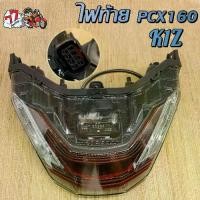 ราคา พีซีเอ็กซ์ 160ไฟท้าย PCX160 รหัสK1Z ไฟท้ายรถจักรยานยนต์ อะไหล่ (1731448851465209529)