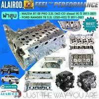 ราคา ฝาสูบ FORD RANGER T6 2.2L (ZSD-422) , MAZDA BT-50 PRO 2.2L (MZ-CD diesel l4) ปี 2011-2021 (1730760406350662278)