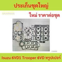 ราคา ประเก็นชุดใหญ่ Isuzu 6VD1 Trooper 6VD ทรูปเปอร์ ปะเก็นชุดใหญ่ ประเก็นชุดใหญ่ Isuzu 6VD1 Trooper 6VD ทรูปเปอร์ ปะเก็นชุดใหญ่ (1730861658029918699)
