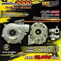 ราคา เทอร์โบ 3000ปาก44 โข่งหลังแปลผัน (1731291804967863944)