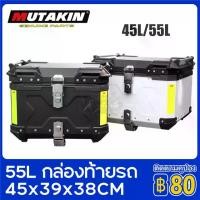 ราคา MUTAKIN กล่องติดท้ายรถมอเตอร์ไซค์ กล่องท้ายรถ กล่องหลัง ปี๊ปหลัง กล่องติดรถมอเตอร์ไซค์ ปี๊บหลัง ปี๊บท้าย 55Lลิตร (1730016204493261471)