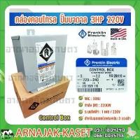 ราคา thioketshop คุณภาพรับประกันได้ กล่องคอนโทรล ปั๊มบาดาล กล่องควบคุม 3 HP 220V FRANKLIN ELECTRIC (1730987240246512596)