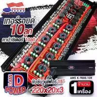 ราคา 9000W เพาเวอร์แอมป์ เพาเวอร์รถยนต์ พาวเวอร์แอมป์ เพาเวอร์ขับซับ เพาเวอร์ขับเบส CLASS D 1 CH ขับซับ15 นิ้ว แรงๆเน้นๆ American Sound AMS K-9000.10R Audioadvance (1732135636771965457)