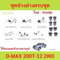 ราคา ชุดช่วงล่างครบชุดบูช ลูกหมาก D-MAX 2007-2011 2wd ลูกหมาปีกนกกล่าง ลูกหมากปีกนกบน คันชัก ยาว ลูกหมากแร็ (1731112905626978795)