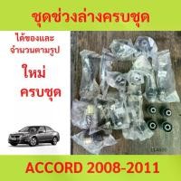 ราคา พร้อมบูช ชุดช่วงล่าง ลูกหมาก ACCORD 2008-2012 แอคคอร์ด ลูกหมาปีกนกกล่าง ลูกหมากปีกนกบน คันชัก (1731266308565862891)