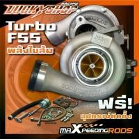 ราคา เทอร์โบF55 พลังใบส้ม MAXPEEDINGRODS (1729635720482556051)