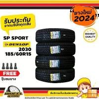 ราคา exploitshop37 คุณภาพรับประกันได้ DUNLOP ยางรถยนต์ 185/60R15 รุ่น SP 2030 ยางราคาถุก จำนวน 4 เส้น ยางใหม่ปี 2024 แถมฟรี จุ๊บลมยาง 4 ชิ้น (1732210412314724802)