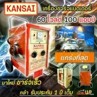 ราคา ชำระเงินปลายทา KANSAI ตู้ชาร์จแบตเตอรี่ ขนาด 60V 100A คอล์ยทองแดง (ตู้ชาร์จแบบรถเข็น) ประสิทธิภาพในการชาร์จแบตเตอรี่สูง (1731295883095869429)