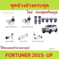 ราคา ชุดช่วงล่างครบชุดบูช ลูกหมาก Fortuner 2015 up ฟอร์จูนเนอร์ ลูกหมาปีกนกกล่าง ลูกหมากปีกนกบน คันชัก ยาว ลูกหมากแร็ (1731112904258783723)