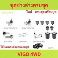 ราคา ชุดช่วงล่างครบชุดบูช ลูกหมาก VIGO 4WD วีโก้ ลูกหมาปีกนกกล่าง ลูกหมากปีกนกบน คันชัก ยาว ลูกหมากแร็ (1731112899226077675)