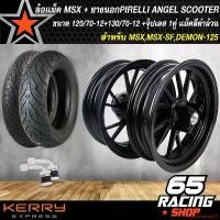 ราคา ความคงทน ล้อแม็ค MSX,MSX-SF,DEMON-125 ล้อแม็กขอบ 12 สีดำ+ยางนอก PIRELLI ANGEL SCOOTER 120/70-12+130/70-12 T/L (ไม่ต้องใช้ยางใน) แท้ % +จุ๊ปเลส 1คู่ มอเตอร์ไซค์ motorcycle (1731653504519670002)