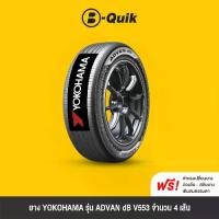 ราคา YOKOHAMA รุ่น ADVAN dB V553 จำนวน 4 เส้น ยางรถยนต์ รถเก๋ง, กระบะ, SUV ***ผ่อน 0% นานสูงสุด 6 เดือน (1731071563998989111)